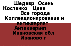 Шедевр “Осень“ Костенко › Цена ­ 200 000 - Все города Коллекционирование и антиквариат » Антиквариат   . Ивановская обл.,Иваново г.